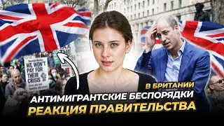 Как правительство ответит на антимигрантские беспорядки в Британии?