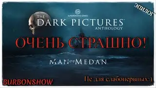 The Dark Pictures: Man of Medan➤ИНТЕРАКТИВНЫЕ ОБСЕРУШКИ #4➤НЕОЖИДАННЫЙ КОНЕЦ.