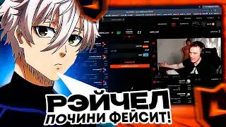 FOCUS ЖДЕТ ОБНОВУ ФЕЙСИТА ОТ РЭЙЧЕЛА ИЗ-ЗА ТАКИХ ИГР | 