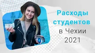 Расходы студентов в Чехии 2021: минимальная сумма и основные пункты затрат