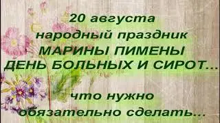 20 августа народный праздник МАРИНЫ ПИМЕНЫ. народные приметы и поверья