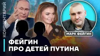 Фейгин жестко про детей Путина