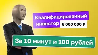 Как получить статус квалифицированного инвестора за 10 минут | Тинькофф Инвестиции | Павел Дуглас