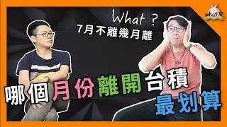 ⁉️ 台積哪個月提離職CP值最高？離開台積又能帶走什麼技能！？