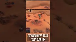 Лучшая Игра для ПК 2022! 