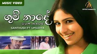 Gum Nade (ගුම් නාදේ) - Rosa Kale Movie -  Santhush ft. Umariya - Official Music Video