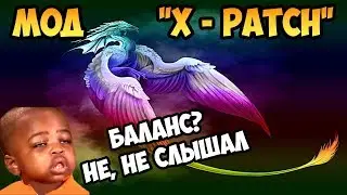 Герои 5 - Мод X-patch (Обзор и оценка)