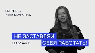 5 лёгких способов развить дисциплину и системность