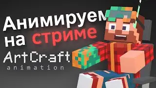 Анимационное вещание - анимируем Неркина [ArtCraft animation] W labs на стриме!