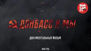 Донбасс и мы: документальный фильм