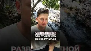 Развод с женой - это лучшее что может с тобою случиться 