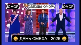 ДЕНЬ СМЕХА 2025 😄I😊 Юмористический канал ПЛАНЕТА 