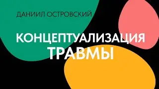 Концептуализация травмы в теории привязанности // Даниил Островский