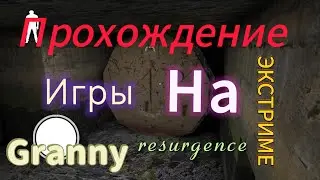 Полное прохождение игры на рeжиме extream через канализацию // granny resurgence