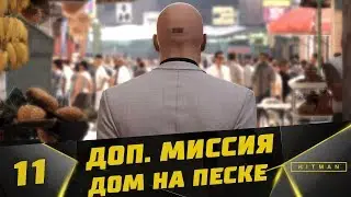 Прохождение Hitman 2016 #11 - Доп. миссия: Дом на Песке
