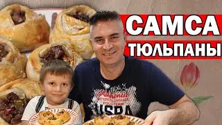 СУПЕР ТОНКОЕ ТЕСТО! ТУРОК ГОТОВИТ САМСА дома/ Мука вода и немного мясо! ВКУСНЫЙ УЖИН /Анталия