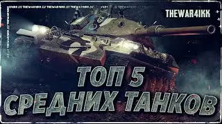 ТОП 5 СРЕДНИХ ТАНКОВ 10 УРОВНЯ  2023 ❖ МИР ТАНКОВ