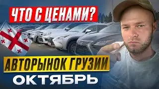 Цены на авторынке Грузии. Октябрь 2024.
