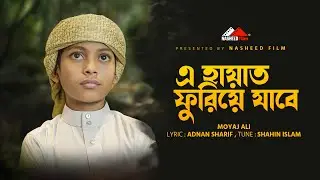 হৃদয় স্পর্শী  মরমী গজল | এ হায়াত ফুরিয়ে জাবে | E Hayat Fure Jabe | Moyaj Ali | 