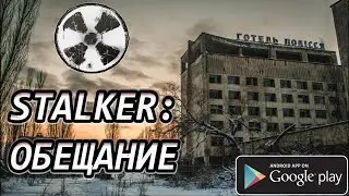 Stalker: Обещание - ролевая игра по вселенной S.T.A.L.K.E.R.!