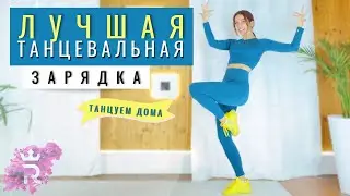 Лучшая ТАНЦЕВАЛЬНАЯ ЗАРЯДКА | ТАНЦУЕМ ДОМА | Рианна Бартули