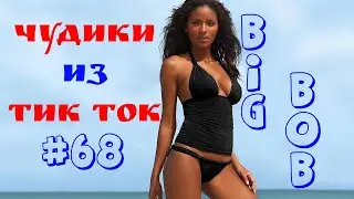 Чудики из ТИК ТОК 🤣😎👍 , лучшие приколы и видео (сентябрь) 2024 #68