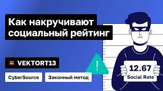 Как накручивают социальный рейтинг (законный метод) | VektorT13
