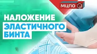 Как наложить эластичный бинт на голеностопный сустав. Травма голеностопа | Курсы медсестер в МЦПО