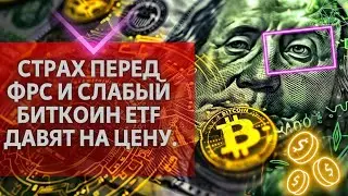 СТРАХ ПЕРЕД ФРС И СЛАБЫЙ БИТКОИН ETF ДАВЯТ НА ЦЕНУ БЛУМБЕРГ!! ВОЛАТИЛЬНОСТЬ, ЛИКВИДАЦИИ, RSI И ЕЩЁ