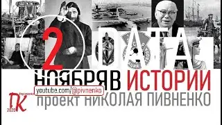 02 НОЯБРЯ В ИСТОРИИ - Николай Пивненко в проекте ДАТА – 2020