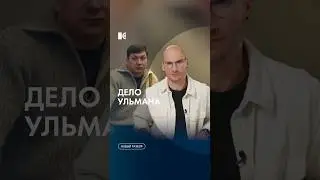 Дело Ульмана 
