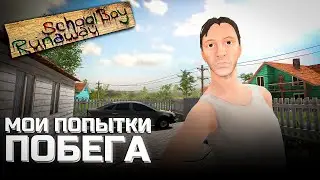 МОИ ПОПЫТКИ ПОБЕГА - SCHOOLBOY RUNAWAY #2