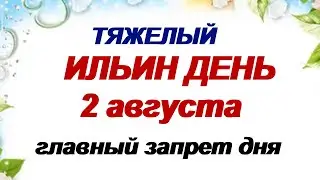 ИЛЬИН ДЕНЬ 2 августа: важные традиции и приметы