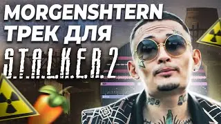 НАПИСАЛ БИТ ДЛЯ MORGENSHTERN - S.T.A.L.K.E.R 2 в FL STUDIO 20 С НУЛЯ - БИТМЕЙКИНГ