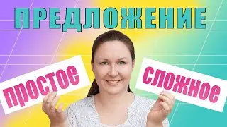 Простые и сложные предложения. Чем отличается простое предложение от сложного?