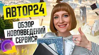 Что нового на сервисе Автор24? Как заказать студенческую работу: курсовую, диплом или реферат