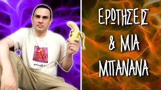 Ερωτήσεις & Μια Μπανάνα (Q&A Στο Πάτωμα #4)