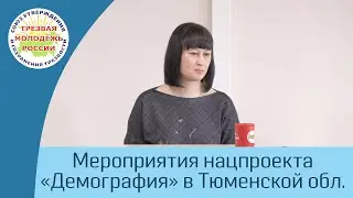 06. Мероприятия нацпроекта "Демография" в Тюменской области (Белослудцева Е.Н.)