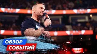 СМ ПАНК БУДЕТ НА WRESTLEMANIA // КОДИ РОУДС ОТВЕТИЛ РОКУ // ТРАВМА АСКИ // ОБЗОР СОБЫТИЙ WWE