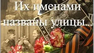 Их именами названы улицы. Улица Барамзиной Т.Н.