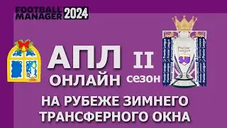 АПЛ-онлайн в Football Manager 2024 - Второй сезон - #8. На рубеже зимнего ТО