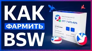 🔵 Как ФАРМИТЬ на BISWAP / Пошаговое руководство - Фарм токена BSW