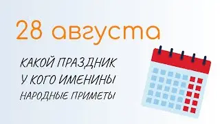 ВСЁ о 28 августа: Успение. Народные традиции и именины сегодня. Какой сегодня праздник