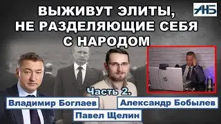 Владимир Боглаев, Павел Щелин. ВЫЖИВУТ ЭЛИТЫ, НЕ РАЗДЕЛЯЮЩИЕ СЕБЯ С НАРОДОМ.