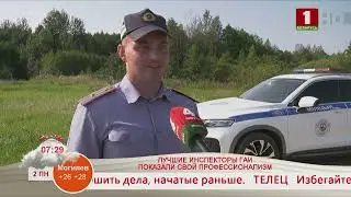 Добрай раніцы, Беларусь! ЛУЧШИЕ ИНСПЕКТОРЫ ГАИ СЕВЕРНОГО РЕГИОНА ПОКАЗАЛИ СВОЙ ПРОФЕССИОНАЛИЗМ