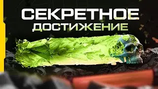 Секретные достижения нового сезона 