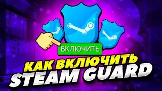 КАК ВКЛЮЧИТЬ STEAM GUARD ЧЕРЕЗ ТЕЛЕФОН В 2022 ГОДУ! КАК ПОДКЛЮЧИТЬ STEAM GUARD ЧЕРЕЗ ТЕЛЕФОН!