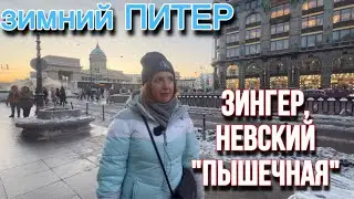 Зимний ПИТЕР/ Зингер, Невский, «Пышечная»