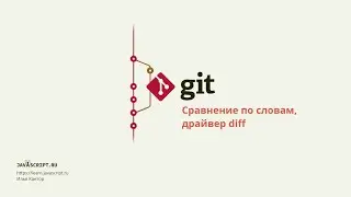 2.1 Git – Продвинутый diff – Сравнение по словам, драйвер diff