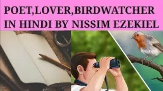 Poet,Lover, Birdwatcher by Nissim Ezekiel - Summary and Line by Line Explanation in Hindi